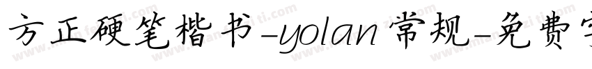 方正硬笔楷书-yolan 常规字体转换